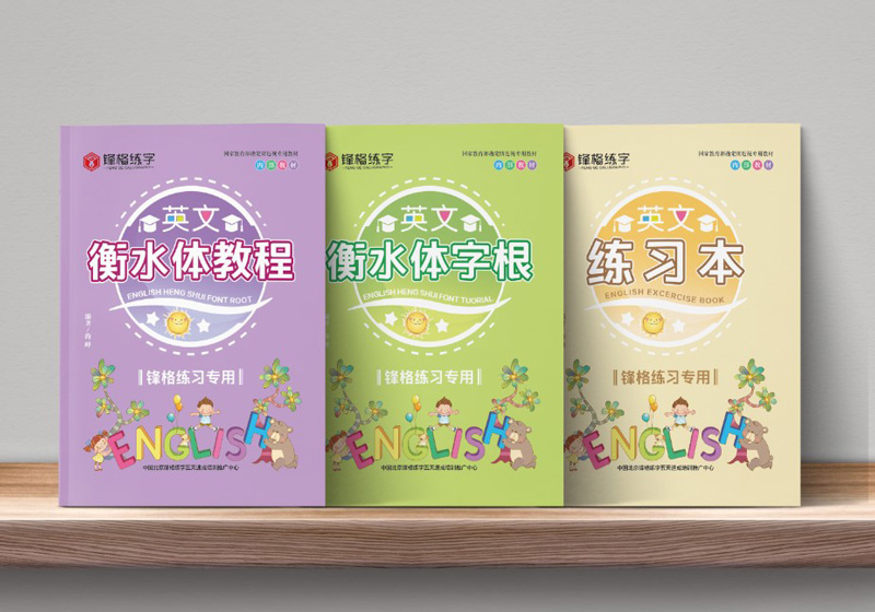 英文書(shū)寫(xiě)-衡水體