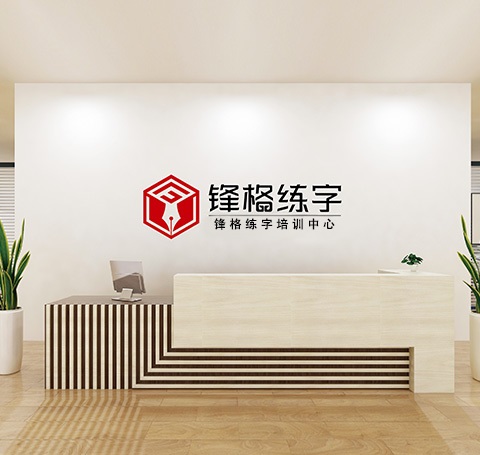 鋒格練字品牌介紹-專注學(xué)生考試字體13年
