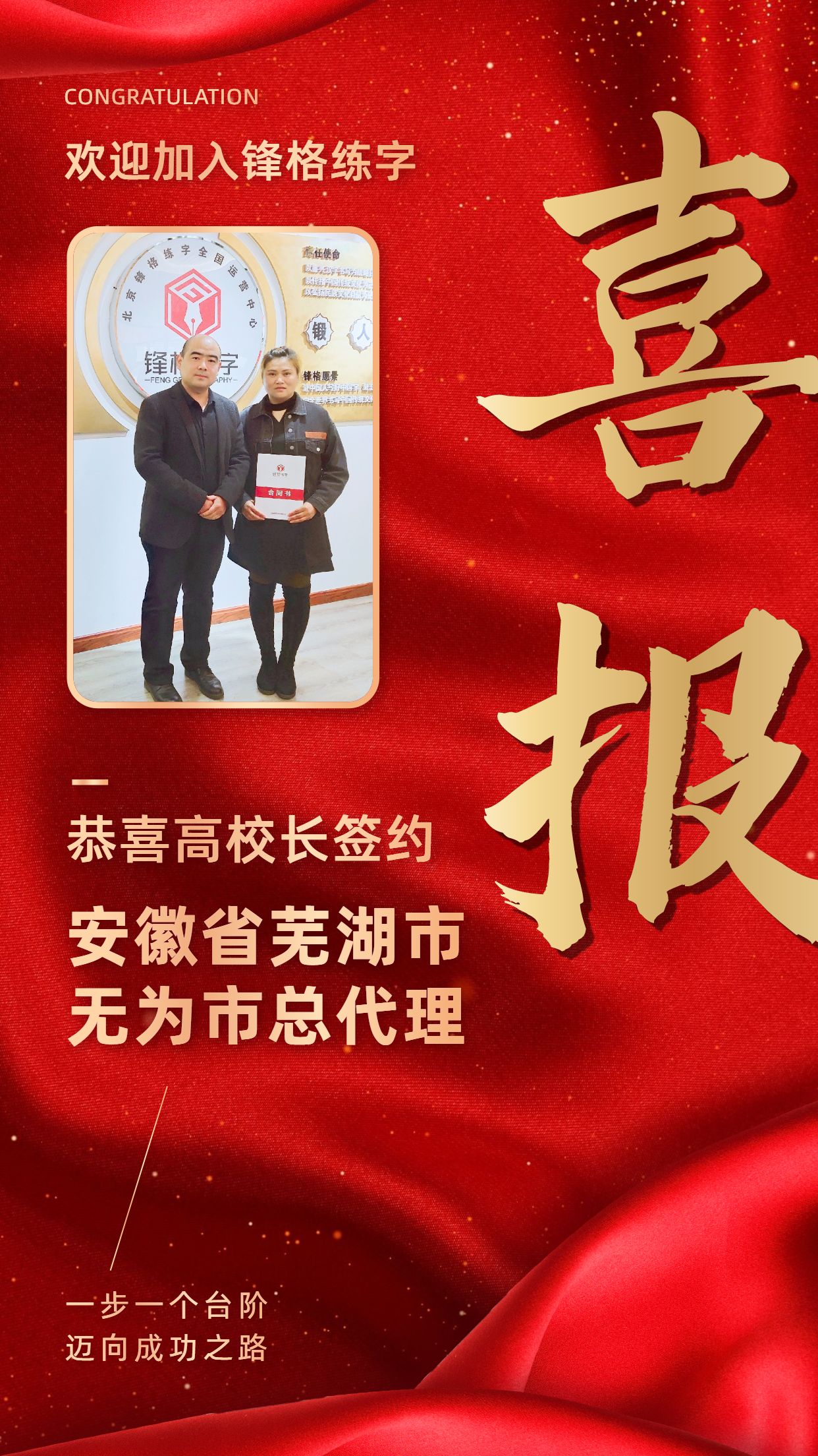 熱烈祝賀高校長簽約安徽省蕪湖市無為市！