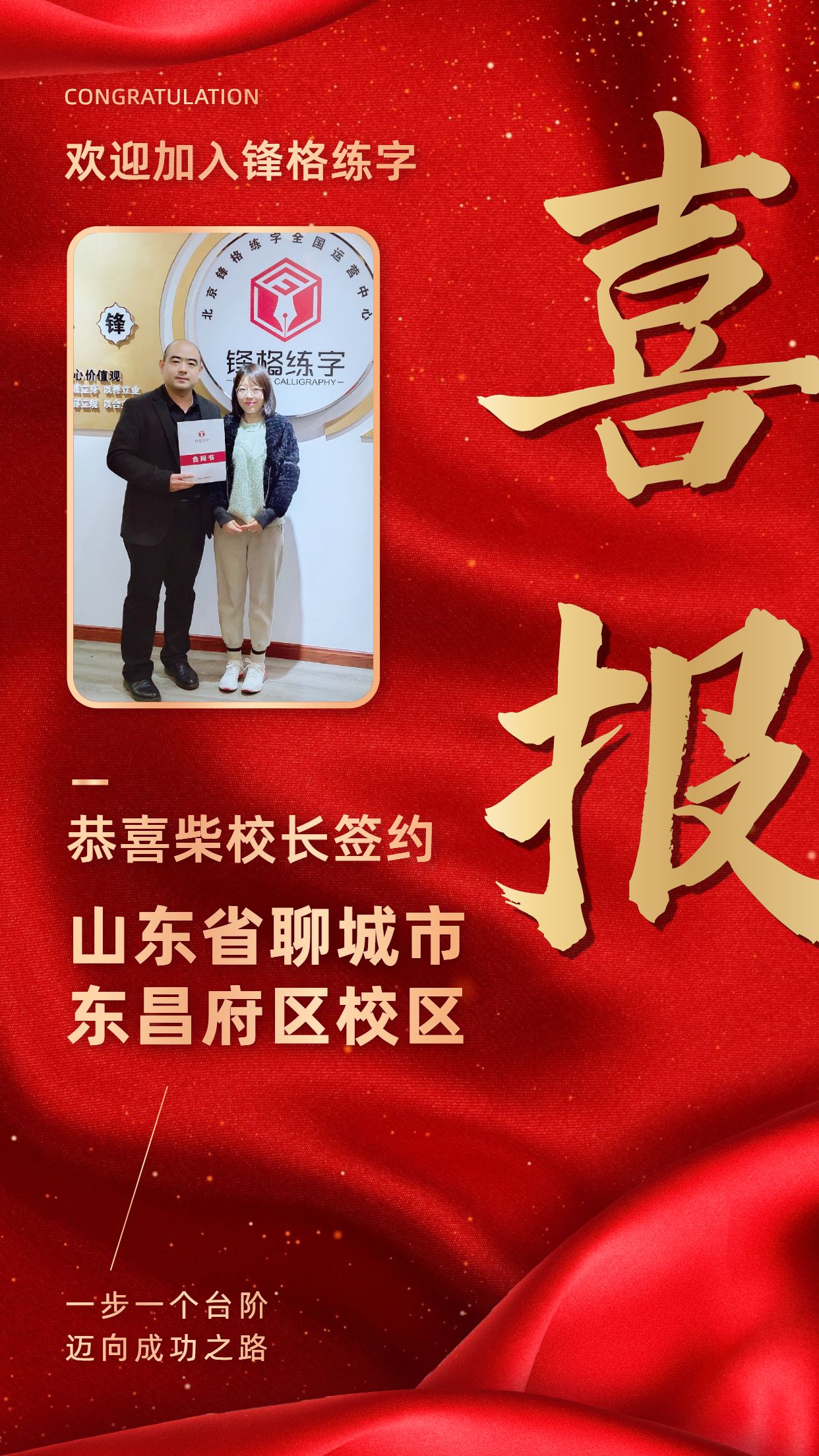 熱烈祝賀柴老師簽約山東聊城東昌府區(qū)校區(qū)