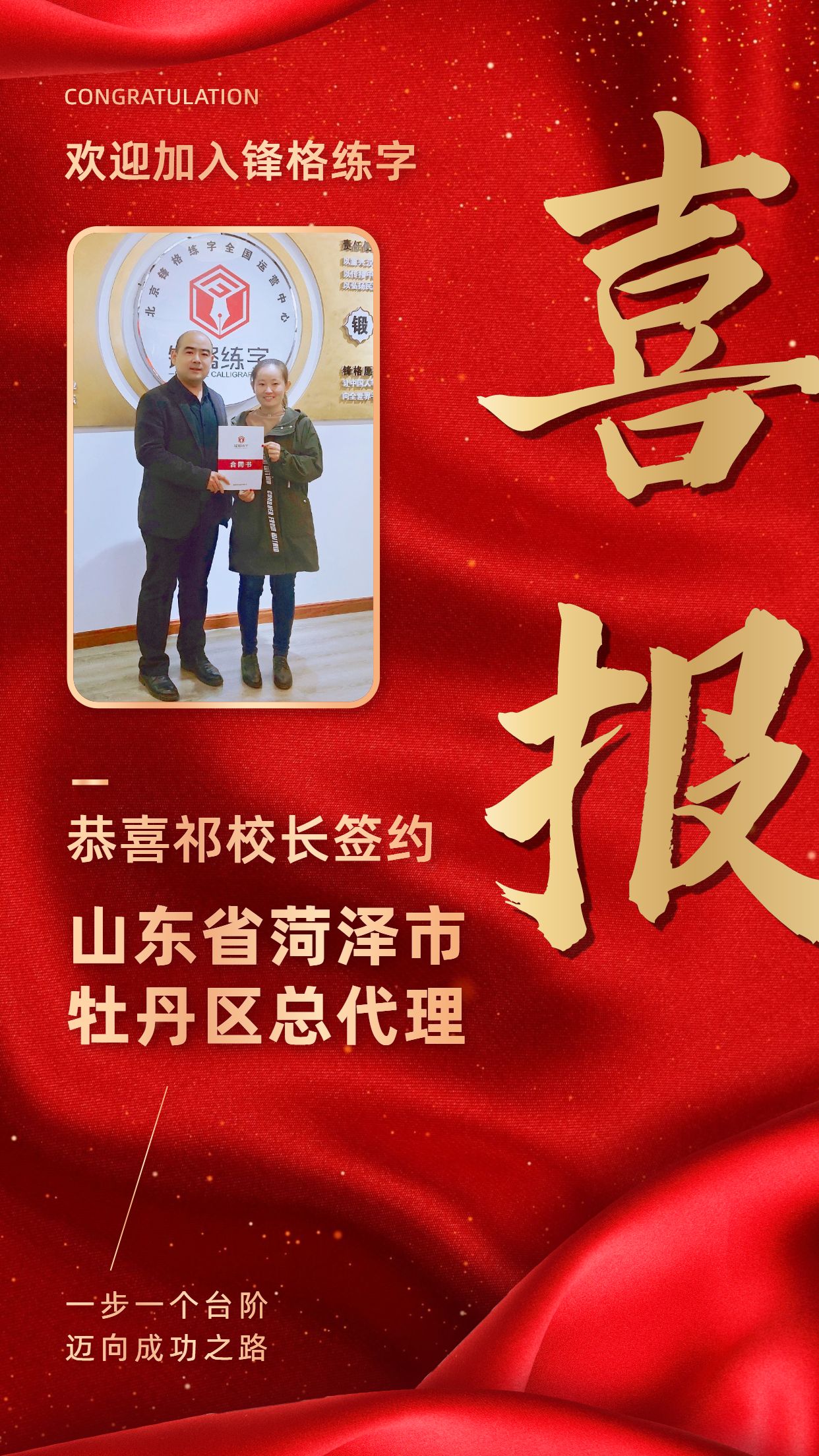 恭喜祁老師簽約山東省菏澤市市牡丹區(qū)總代理