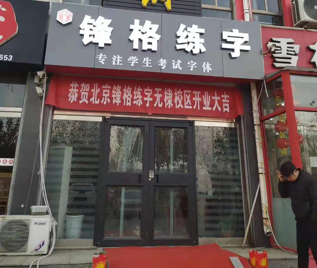 鋒格練字·山東濱州·無棣校區(qū)