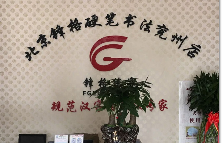鋒格百強分校-山東濟寧兗州校區(qū)