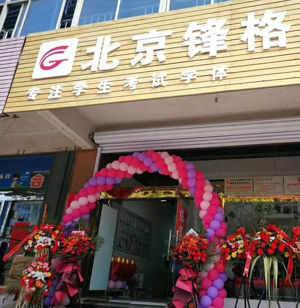 練字教育加盟 鋒格練字煙臺(tái)牟平文昌校區(qū)