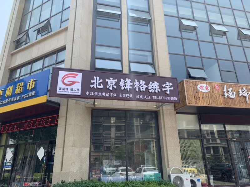硬筆書法教育加盟|鋒格練字日照校區(qū)