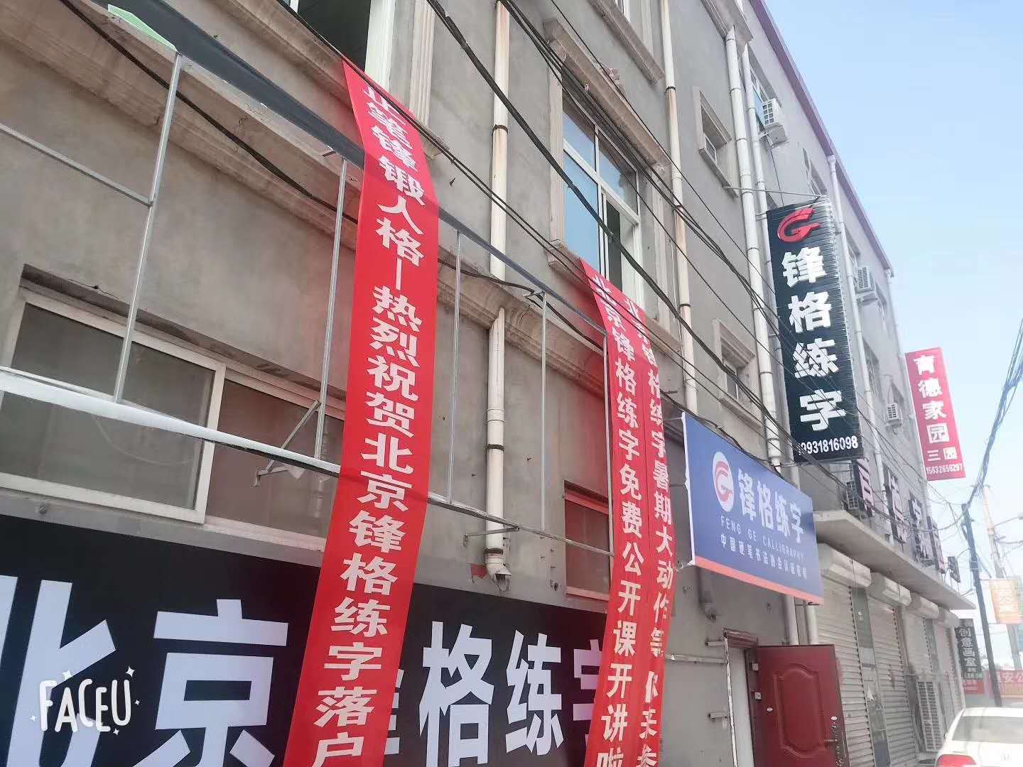 硬筆練字加盟品牌 河北廊坊霸州分校