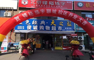 聊城東昌府校區(qū)