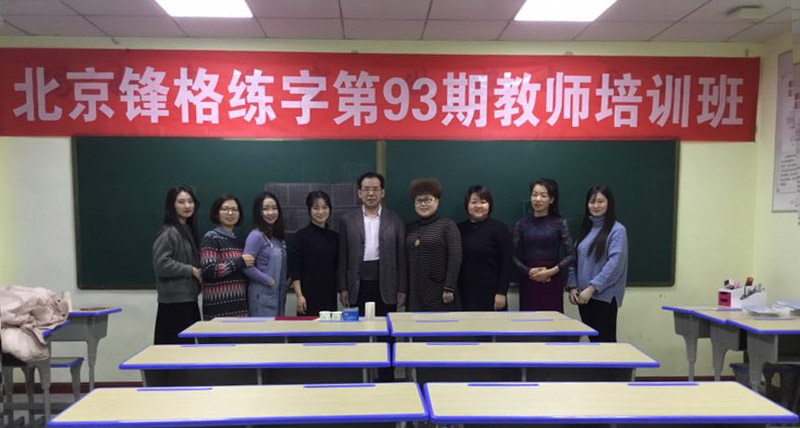 鋒格練字第93期高級(jí)講師培訓(xùn)