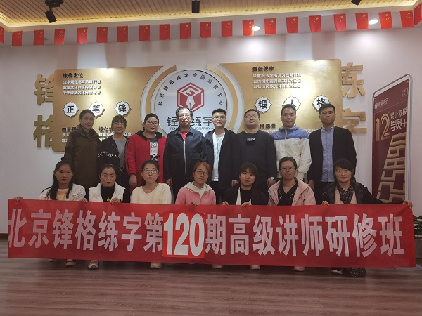 鋒格練字第120期高級講師培訓(xùn)