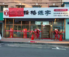 鋒格練字長春南關(guān)校區(qū)