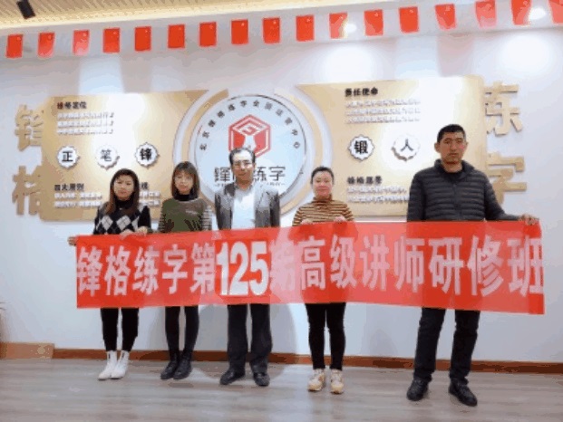 鋒格練字第125期高級(jí)講師培訓(xùn)
