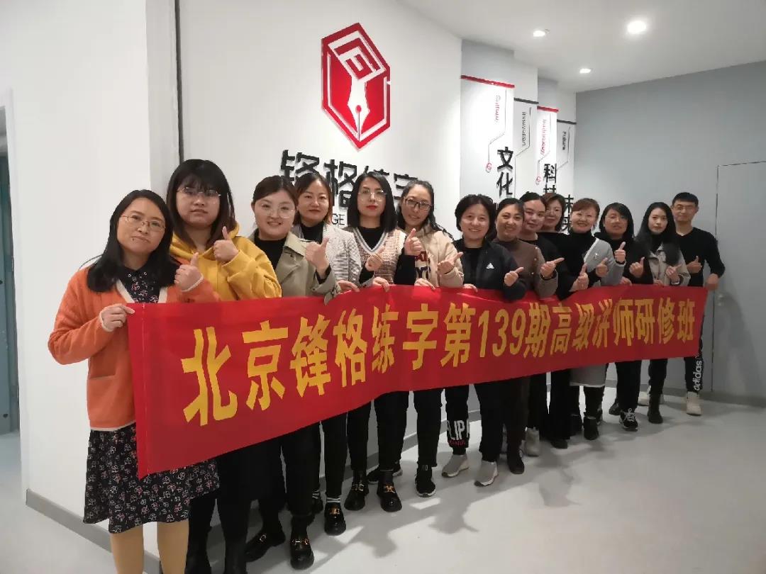 鋒格練字第139期高級講師培訓(xùn)