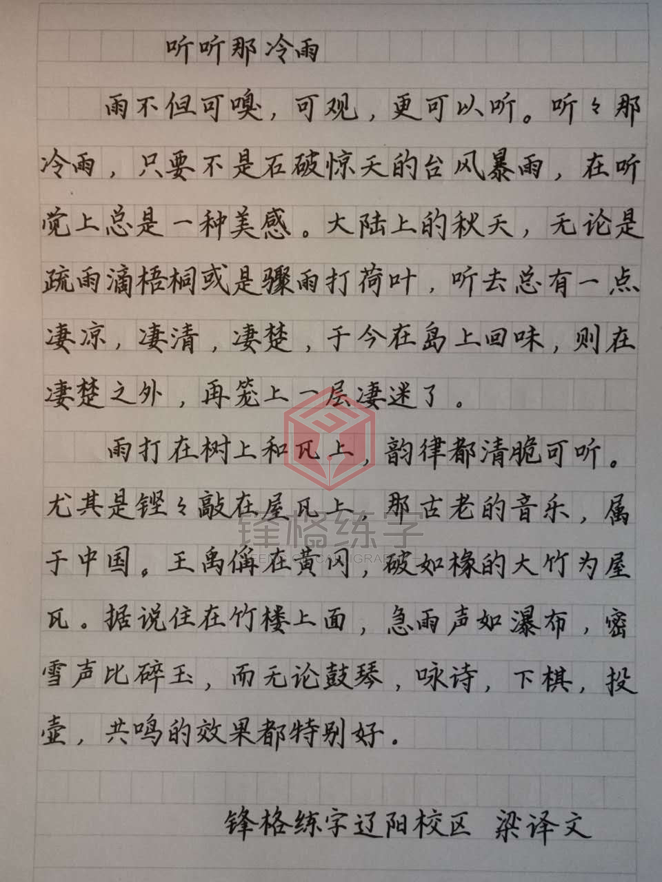 遼陽校區(qū)梁譯文作品展示——《聽聽那冷雨》