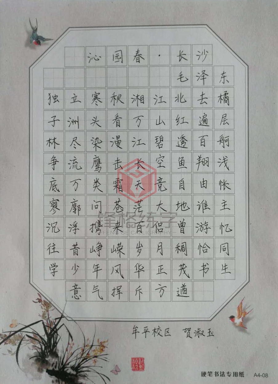 牟平校區(qū)賀淑玉作品——《沁園春·長沙》