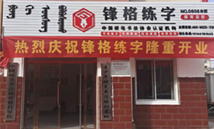 鋒格練字內(nèi)蒙古巴彥淖爾校區(qū)