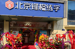鋒格練字江蘇昆山校區(qū)
