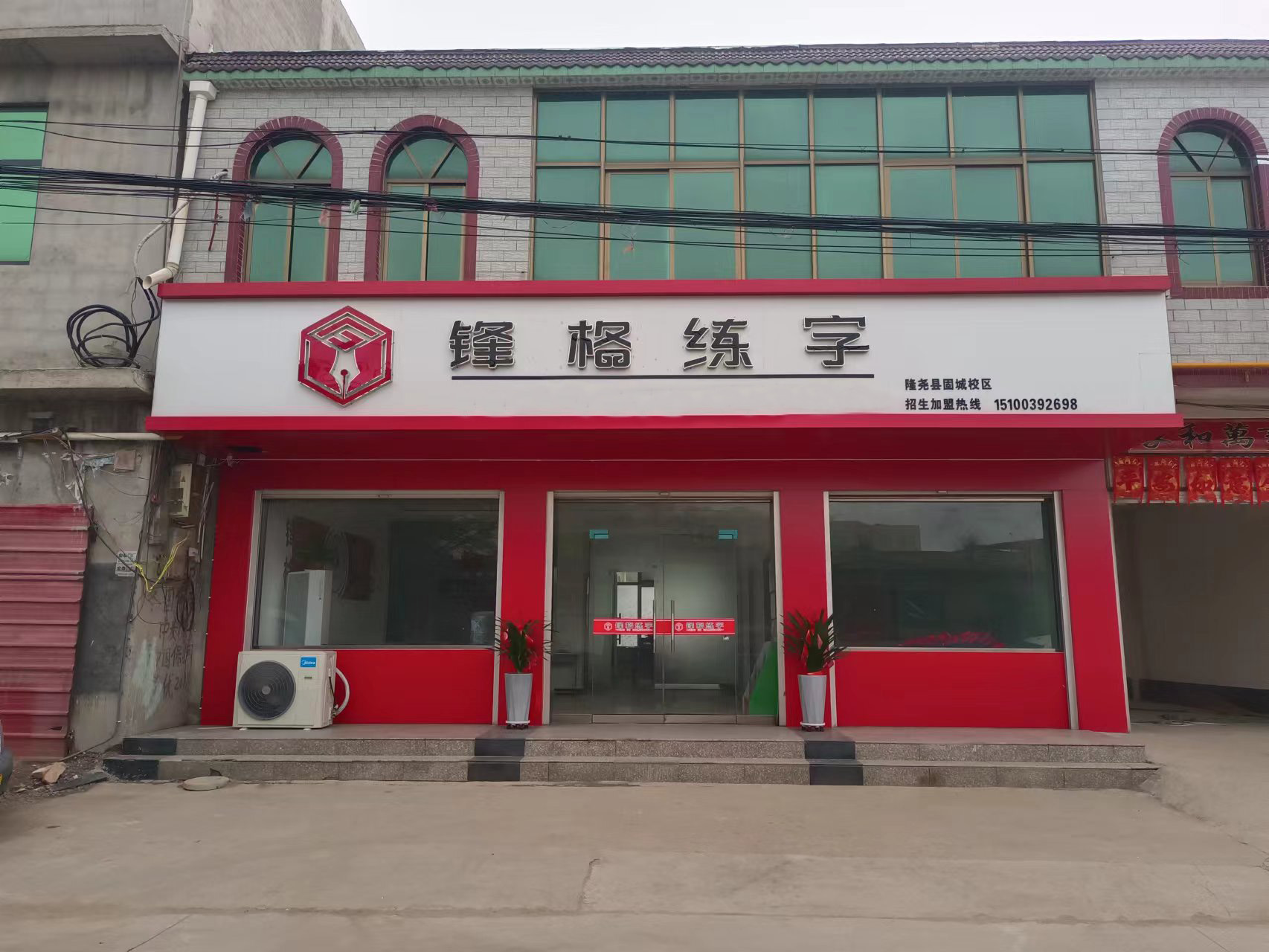 鋒格練字邢臺(tái)隆堯固城校區(qū)