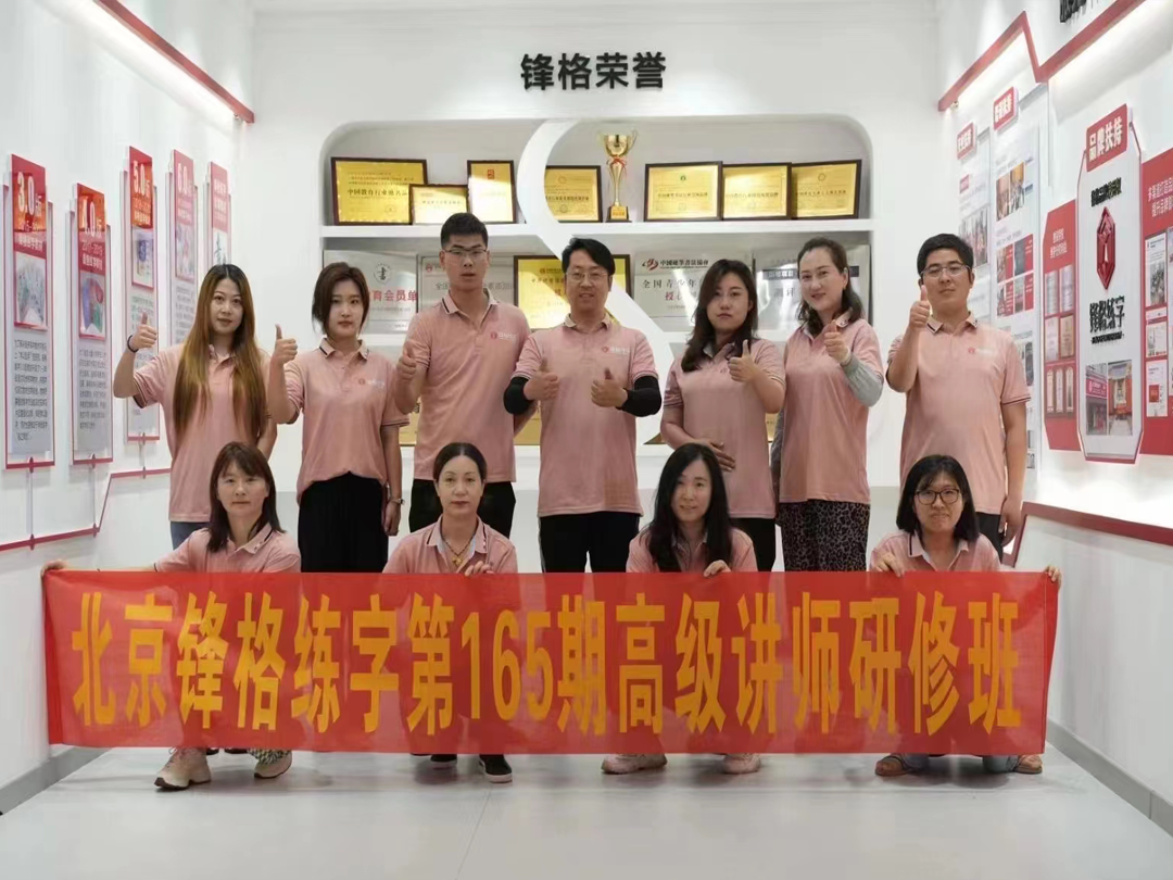 鋒格練字第165期高級講師培訓(xùn)
