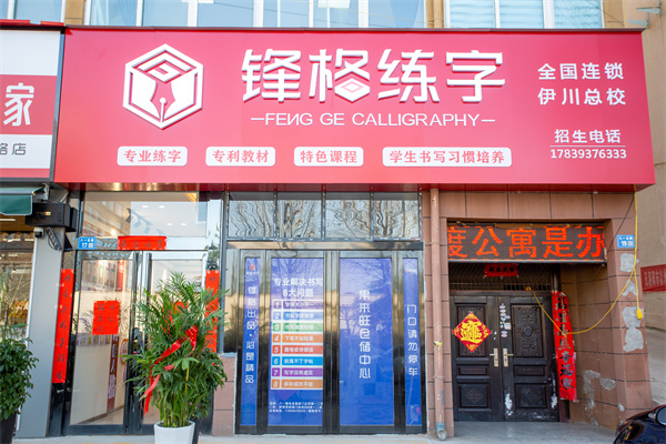 鋒格練字河南洛陽尹川校區(qū)