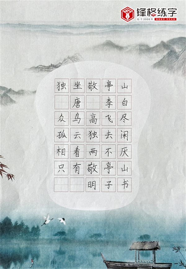 2023鋒格杯全國青少年硬筆書法大賽獲獎作品《獨坐敬亭山》