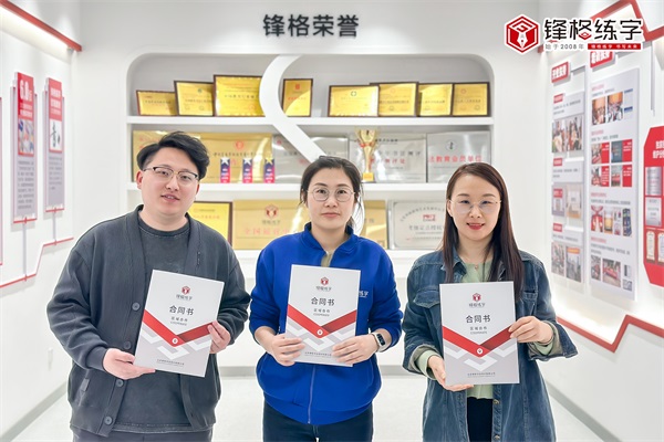 熱烈祝賀鋒格練字山東威海環(huán)翠校區(qū)成立！