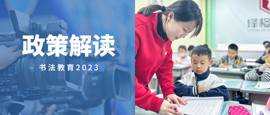 最新政策解讀！為什么一定要讓孩子學(xué)習(xí)書法?