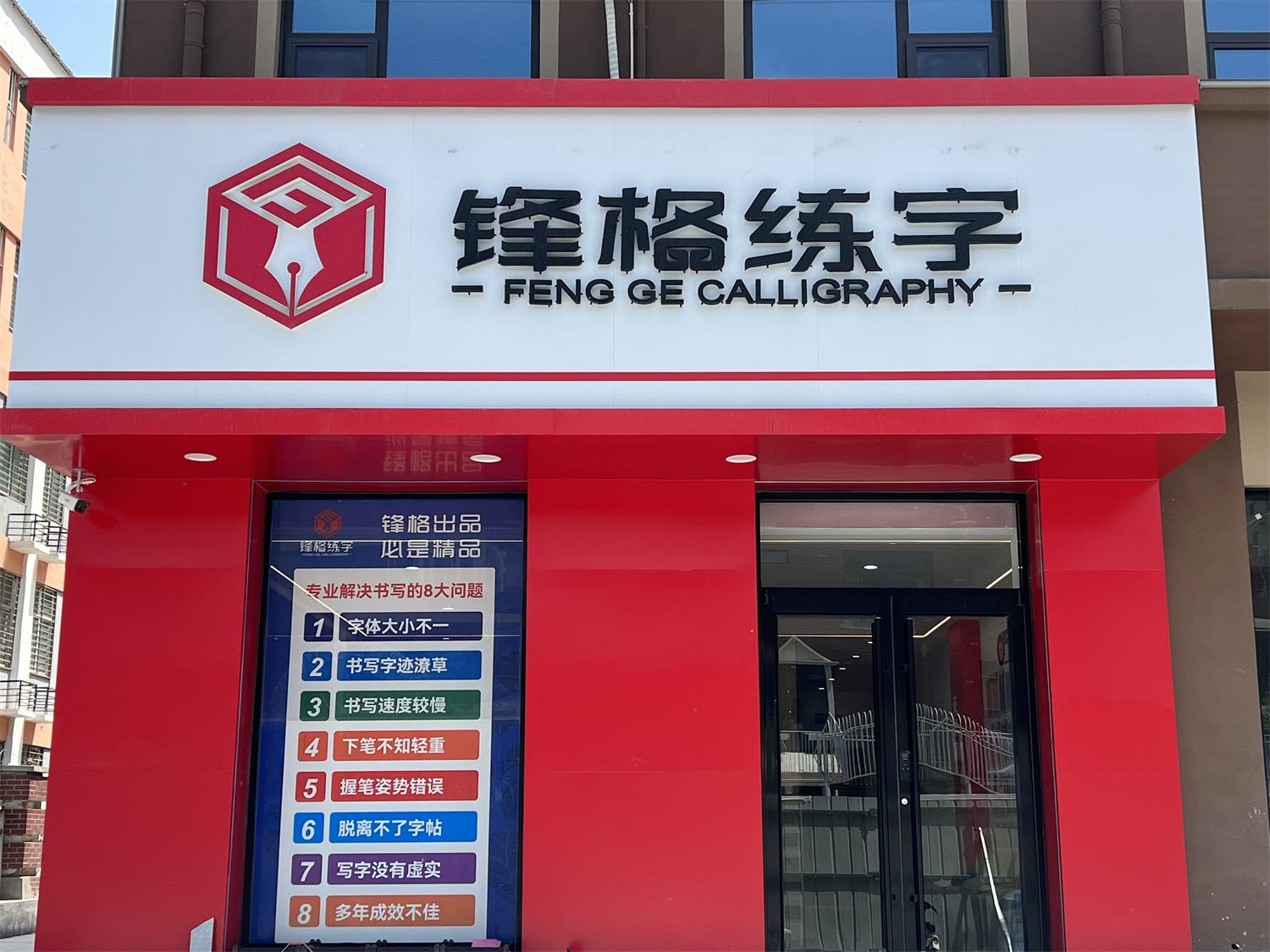 鋒格練字河北威縣校區(qū)