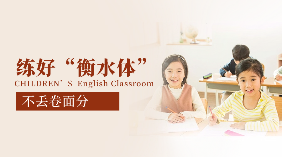 考試高分必備：26個(gè)英文字母衡水體書寫技巧！