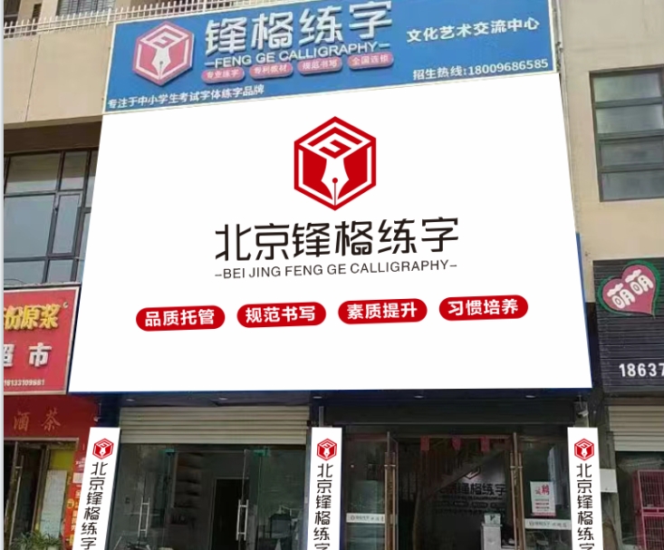 鋒格練字安徽阜陽(yáng)潁州校區(qū)