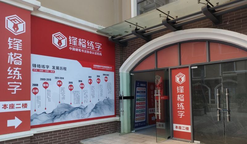 鋒格練字云南昆明明通校區(qū)