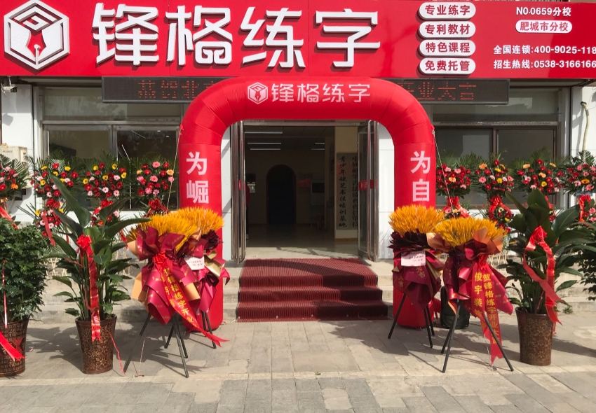 鋒格練字泰安肥城校區(qū)