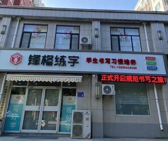 鋒格練字山東淄博校區(qū)