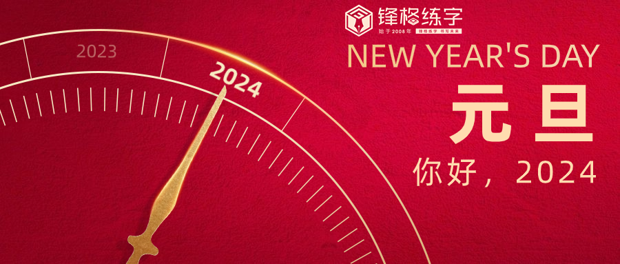 初心如磐踐使命，奮楫篤行譜新篇 | 鋒格練字祝大家元旦快樂！