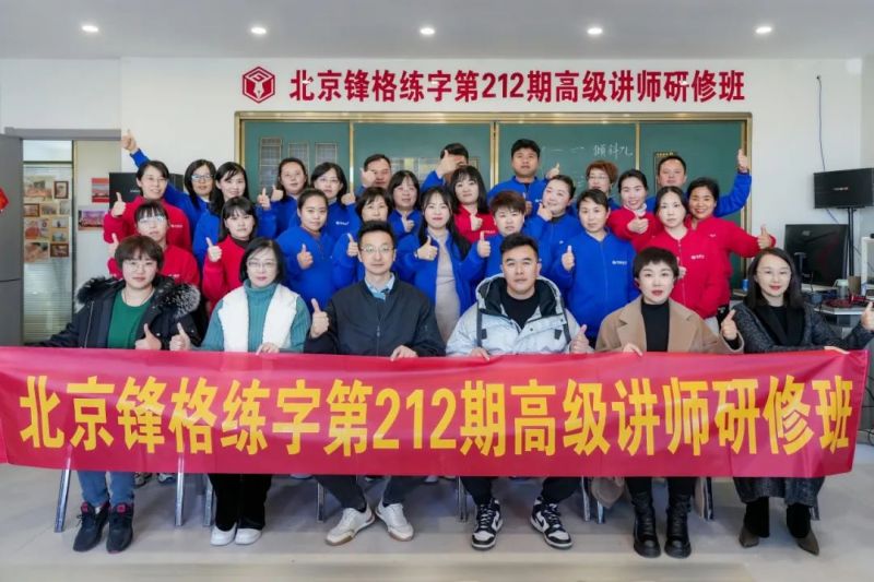 共學(xué)，共研，教學(xué)相長(zhǎng) | 鋒格練字第217期全國(guó)高級(jí)講師培訓(xùn)班啟動(dòng)報(bào)名！