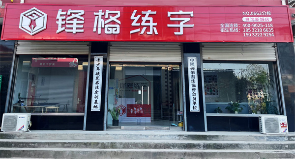 鋒格練字河北保定白溝新城校區(qū)