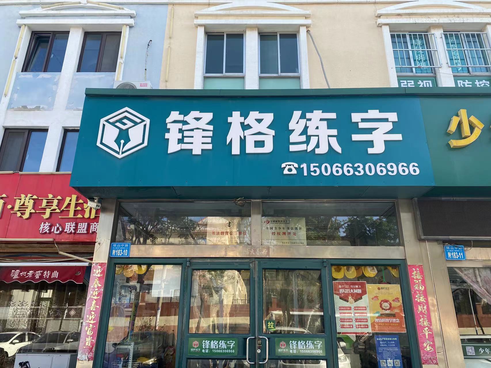 鋒格練字威海竹島校區(qū)