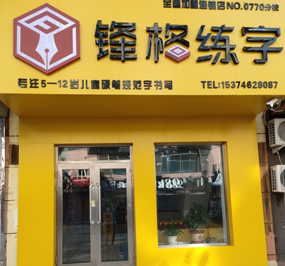 鋒格練字呼倫貝爾牙克石校區(qū)