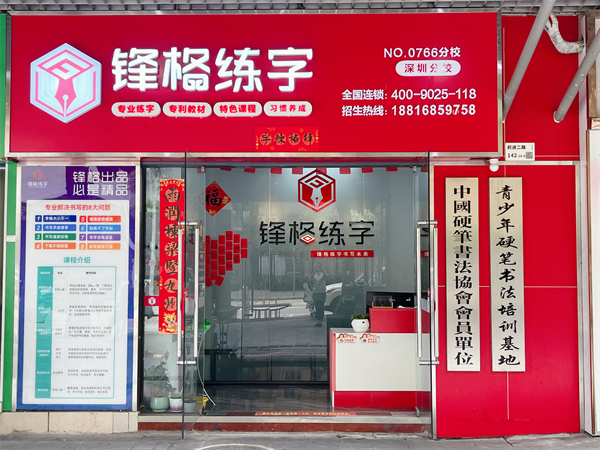 鋒格練字深圳寶安校區(qū)