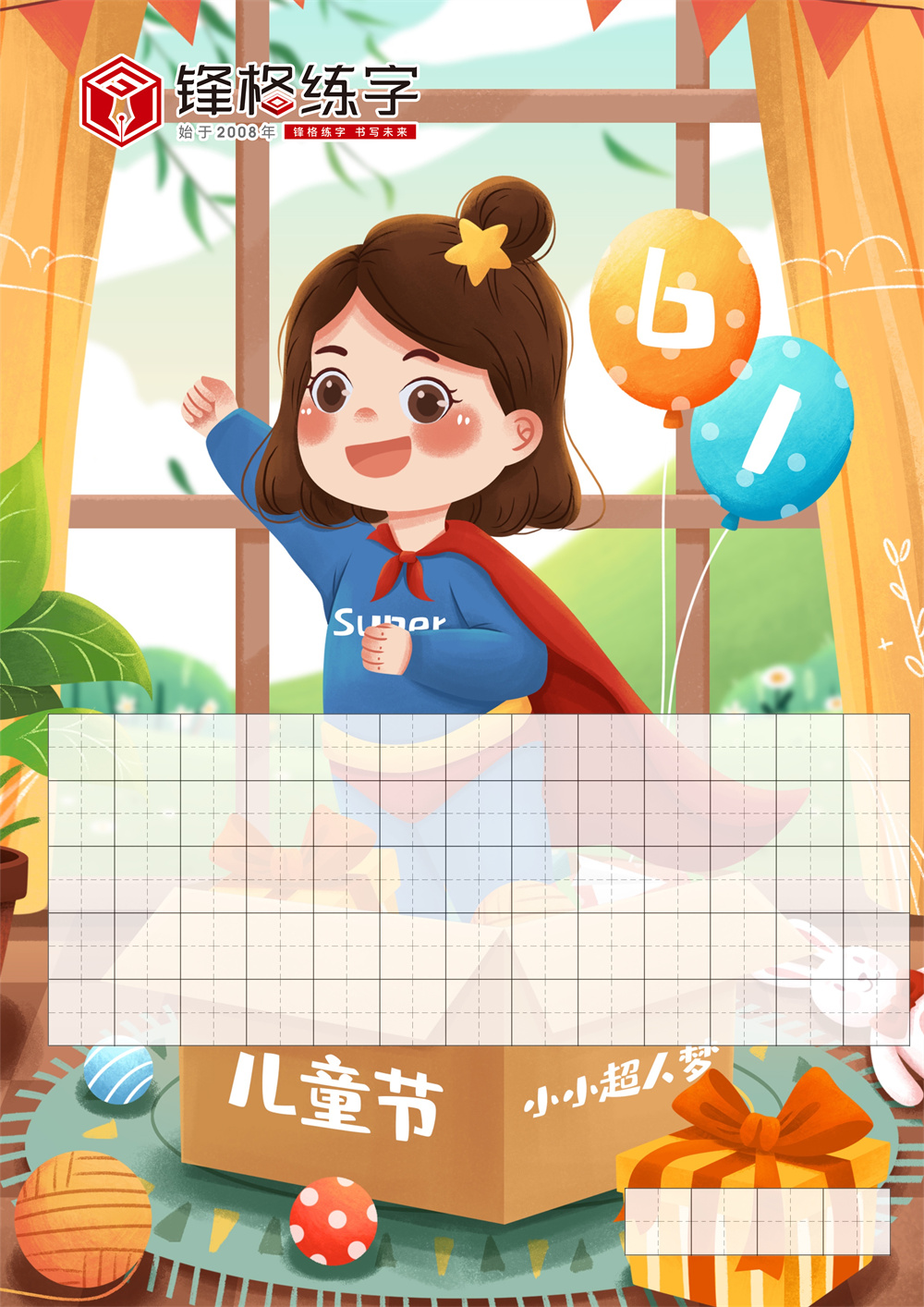 兒童節(jié)快樂 | 鋒格練字創(chuàng)意書法紙，用筆尖記錄童年！