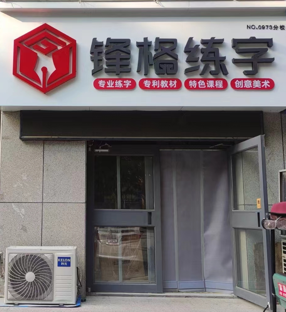 鋒格練字濰坊昌樂(lè)校區(qū)