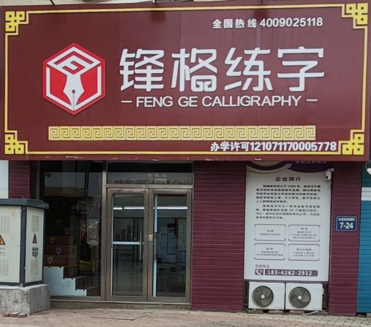 鋒格練字遼寧錦州校區(qū)