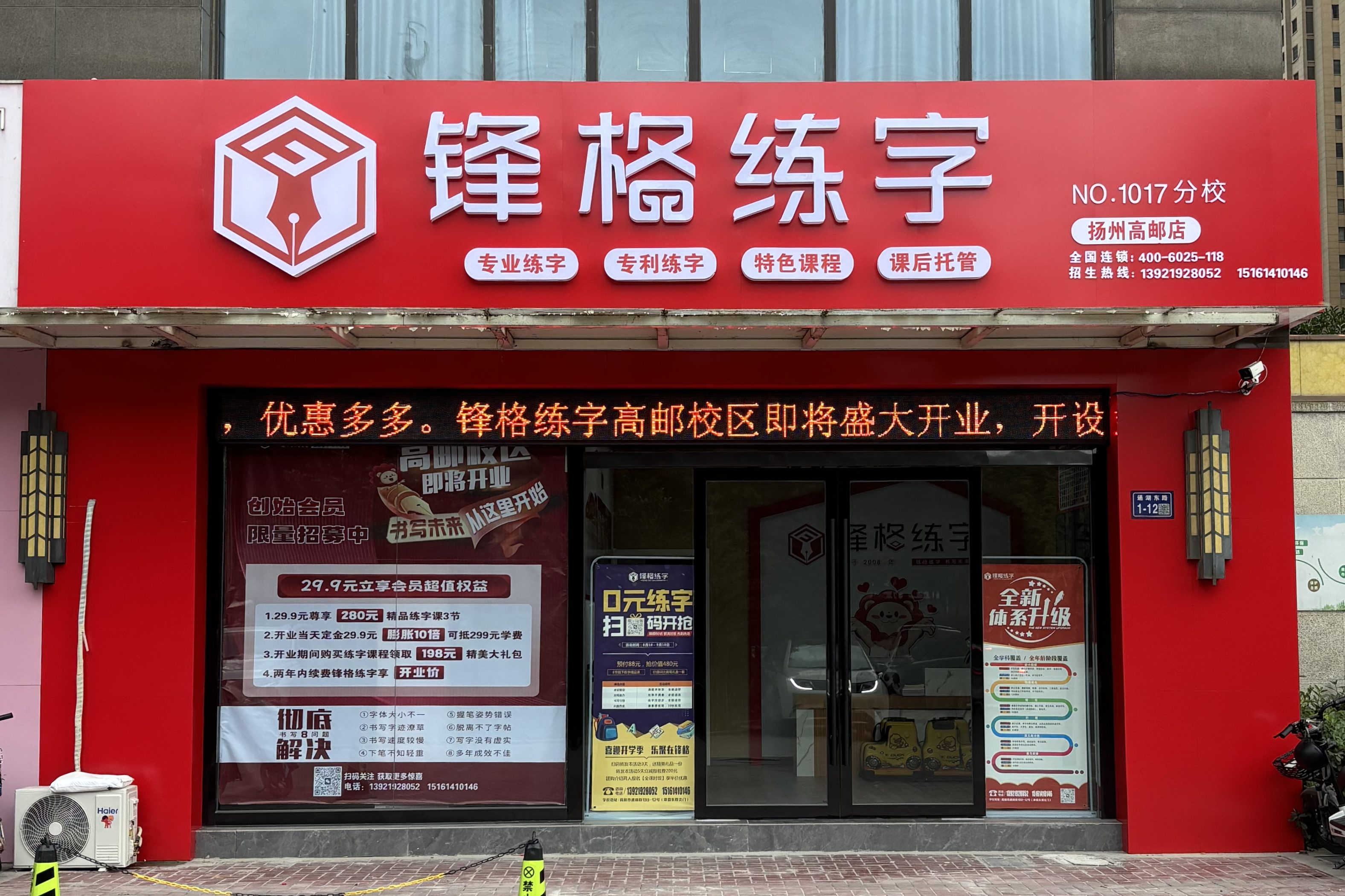 鋒格練字揚(yáng)州高郵校區(qū)