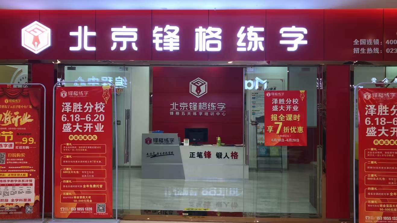 鋒格練字重慶涪陵澤勝校區(qū)