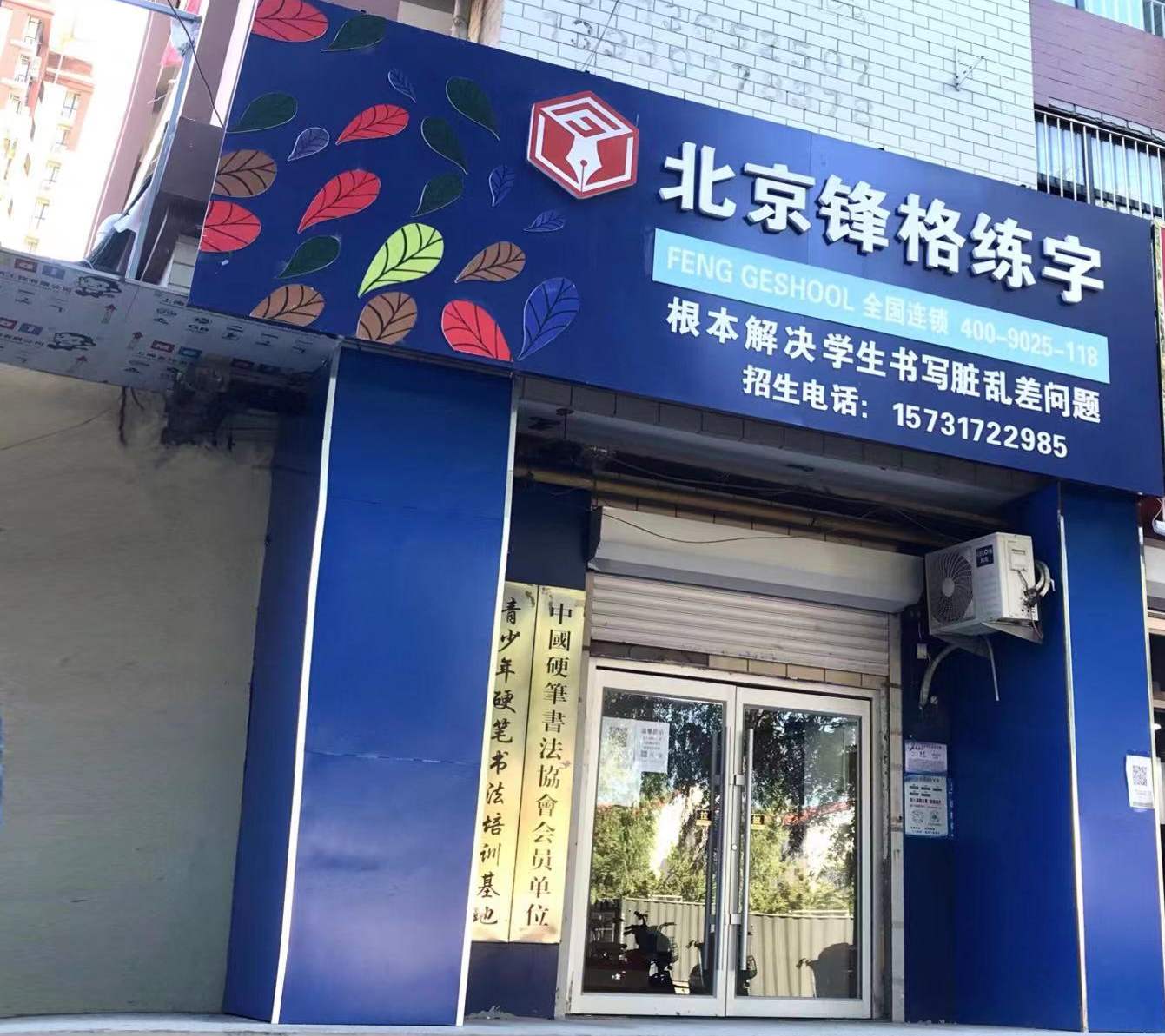 鋒格練字河北滄州校區(qū)