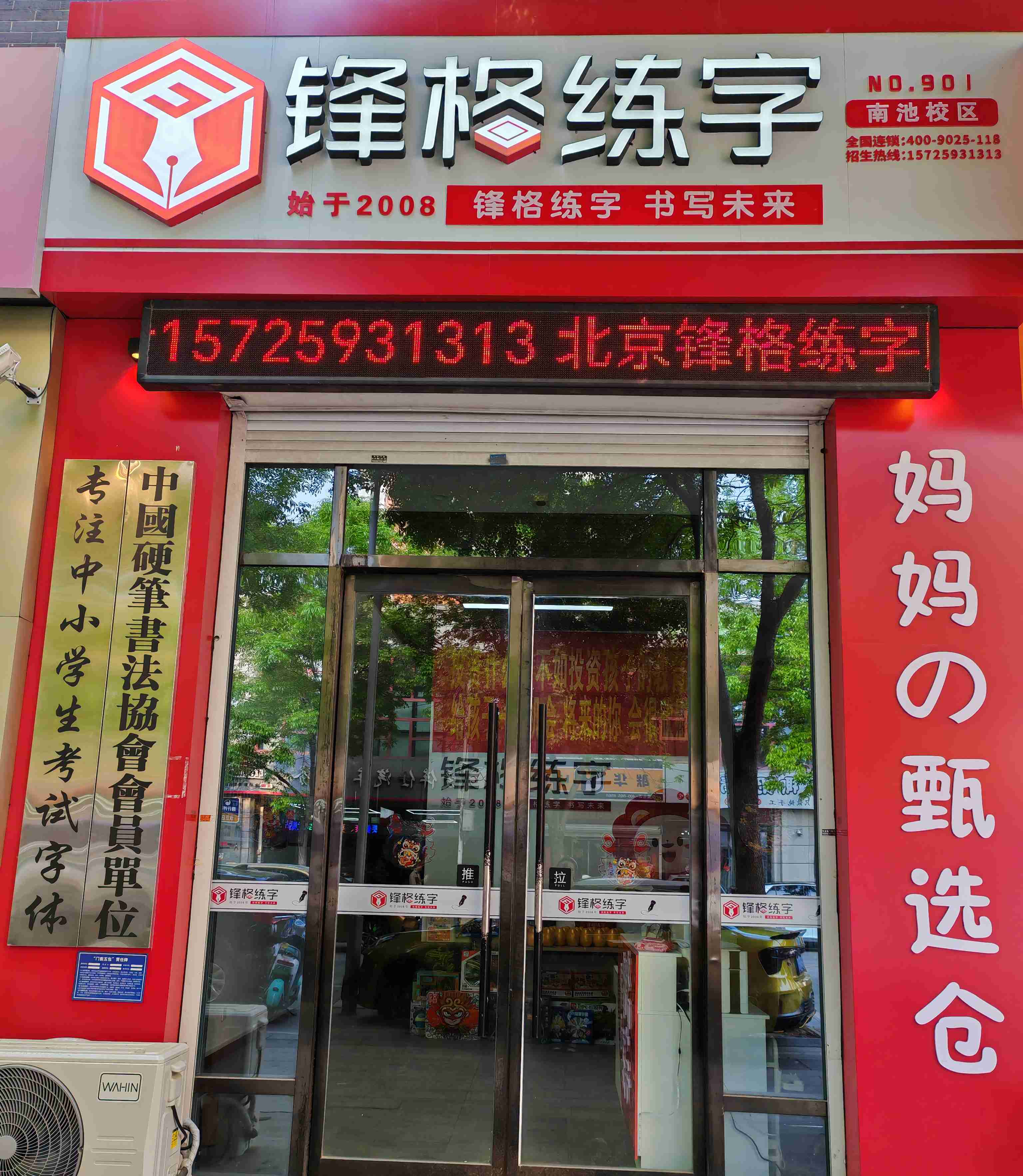 鋒格練字濟(jì)寧任城校區(qū)
