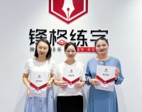 熱烈祝賀鋒格練字常德武陵校區(qū)成立！