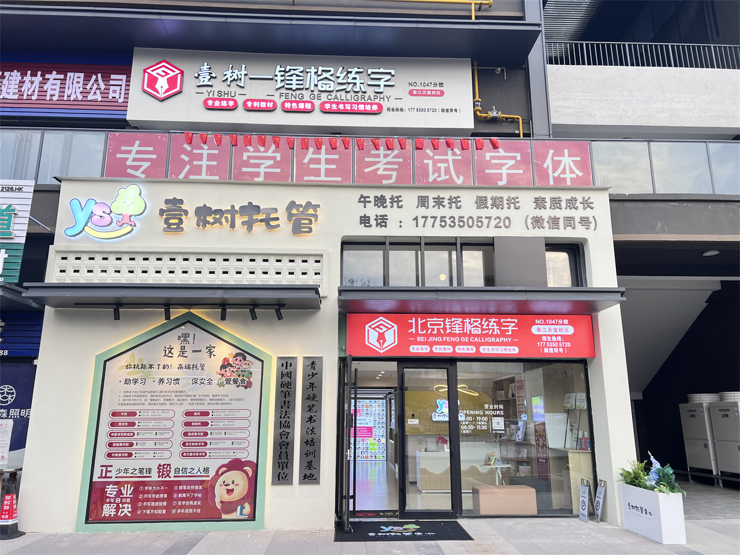 鋒格練字山東煙臺芝罘春江天璽校區(qū)
