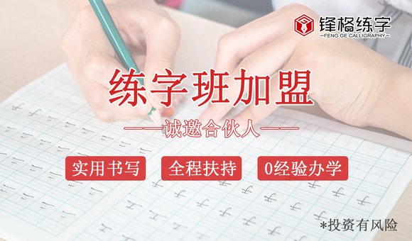 硬筆書(shū)法加盟