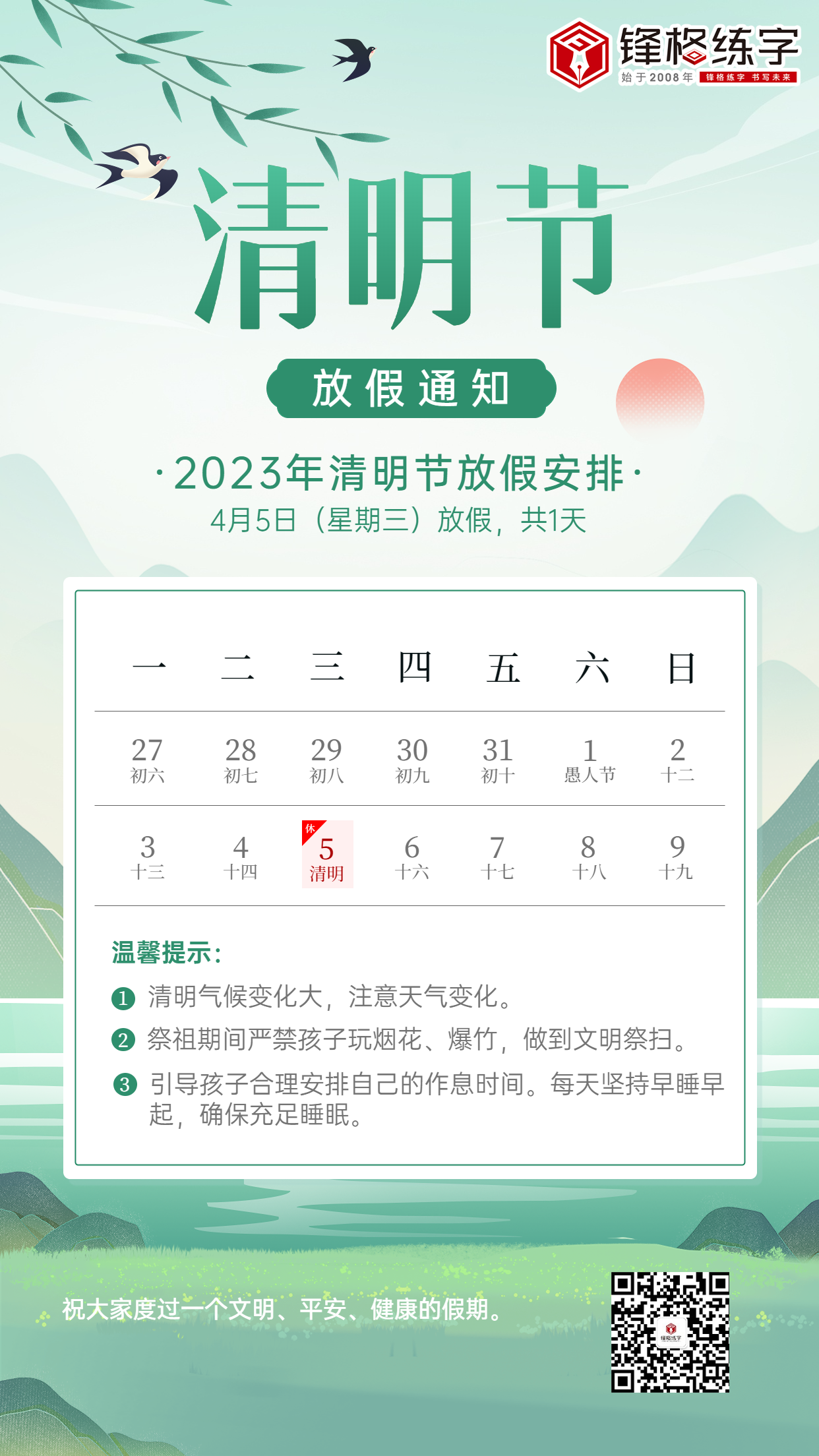 清明節(jié)企業(yè)商務(wù)清明節(jié)放假通知帶日歷排版手機(jī)海報(bào)